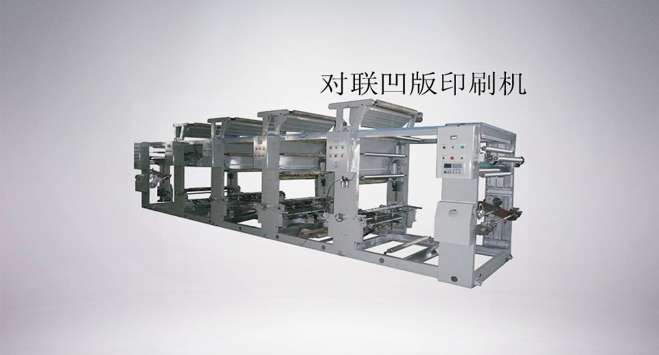 ASY-B型凹版印刷機(對聯(lián)印刷機 )
